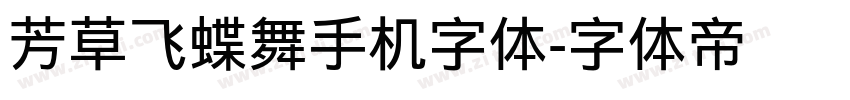 芳草飞蝶舞手机字体字体转换