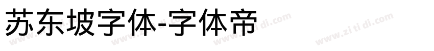 苏东坡字体字体转换