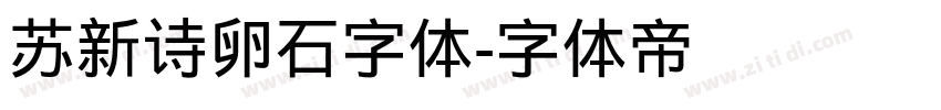 苏新诗卵石字体字体转换