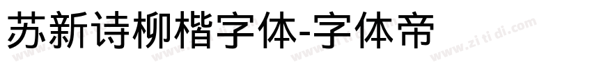 苏新诗柳楷字体字体转换