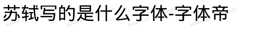 苏轼写的是什么字体字体转换