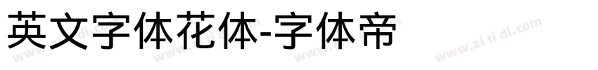 英文字体花体字体转换