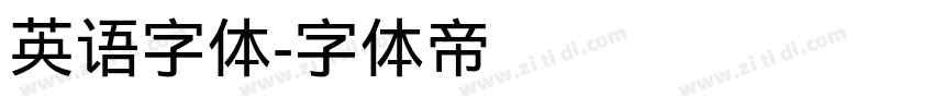 英语字体字体转换