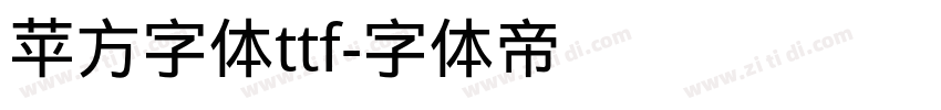 苹方字体ttf字体转换