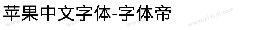苹果中文字体字体转换