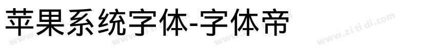 苹果系统字体字体转换