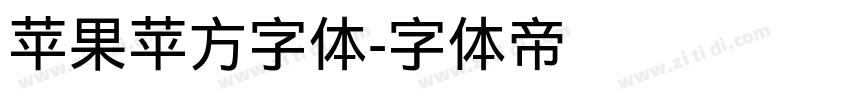 苹果苹方字体字体转换