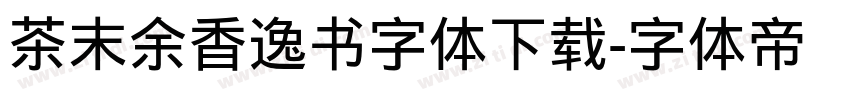 茶末余香逸书字体下载字体转换