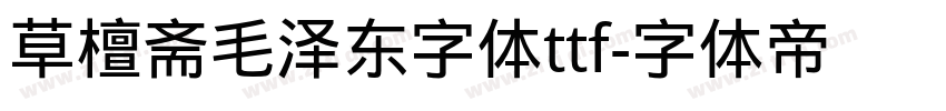 草檀斋毛泽东字体ttf字体转换