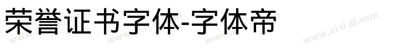 荣誉证书字体字体转换
