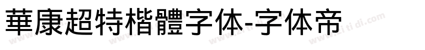 華康超特楷體字体字体转换