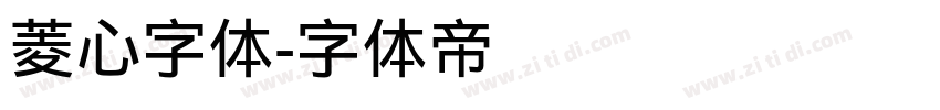 菱心字体字体转换