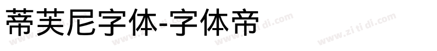 蒂芙尼字体字体转换