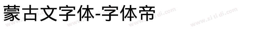 蒙古文字体字体转换
