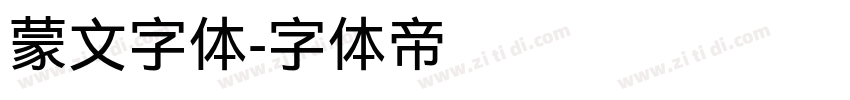 蒙文字体字体转换