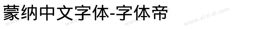 蒙纳中文字体字体转换
