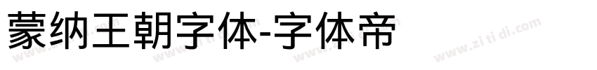 蒙纳王朝字体字体转换