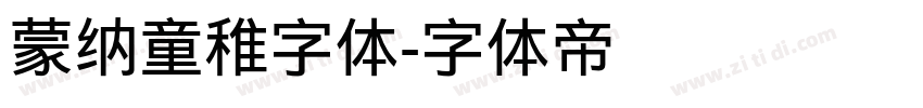 蒙纳童稚字体字体转换