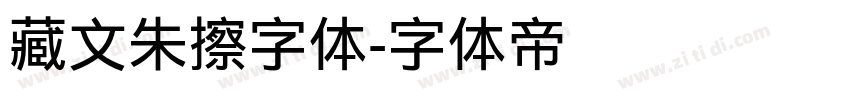 藏文朱擦字体字体转换