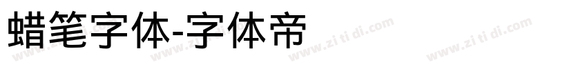 蜡笔字体字体转换