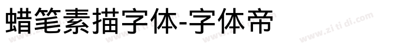 蜡笔素描字体字体转换