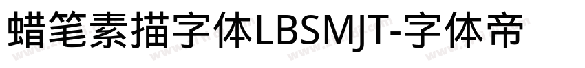 蜡笔素描字体LBSMJT字体转换