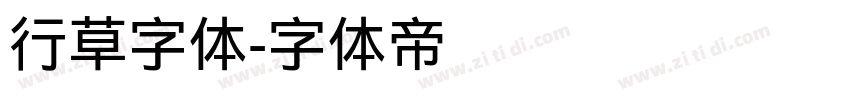 行草字体字体转换