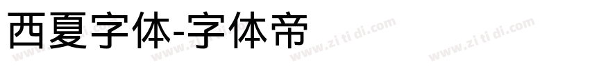 西夏字体字体转换