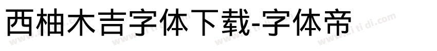 西柚木吉字体下载字体转换