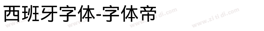 西班牙字体字体转换