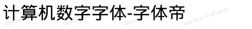 计算机数字字体字体转换