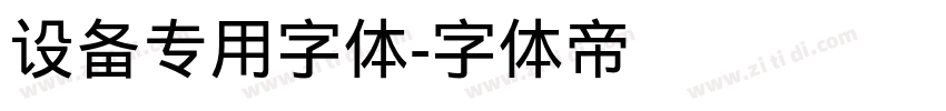 设备专用字体字体转换