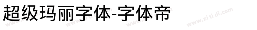 超级玛丽字体字体转换