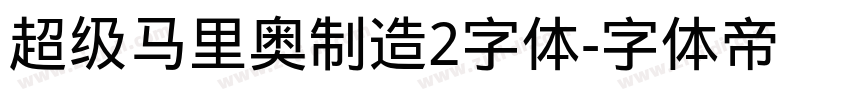 超级马里奥制造2字体字体转换