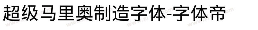 超级马里奥制造字体字体转换