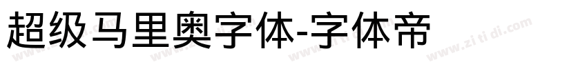 超级马里奥字体字体转换