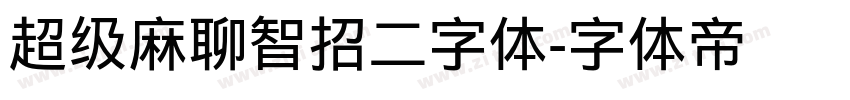 超级麻聊智招二字体字体转换