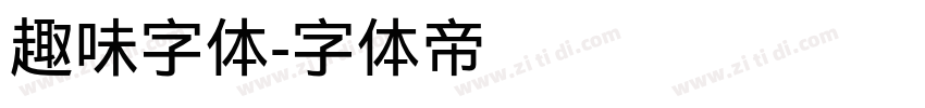 趣味字体字体转换