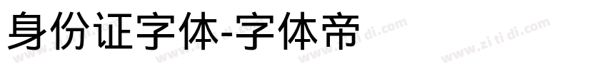 身份证字体字体转换