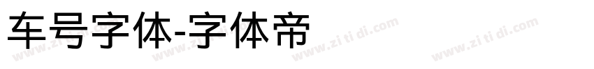 车号字体字体转换