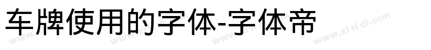 车牌使用的字体字体转换