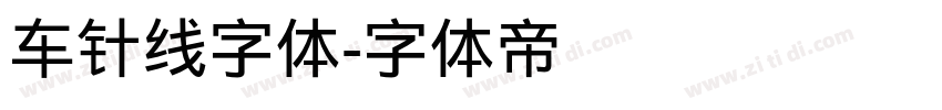 车针线字体字体转换