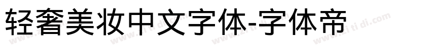 轻奢美妆中文字体字体转换