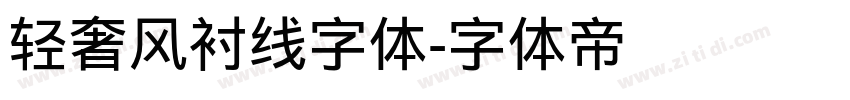 轻奢风衬线字体字体转换