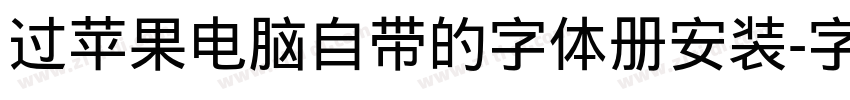 过苹果电脑自带的字体册安装字体转换