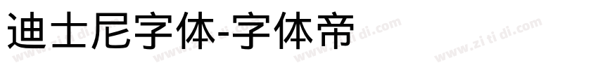 迪士尼字体字体转换