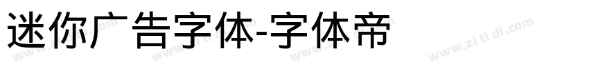 迷你广告字体字体转换
