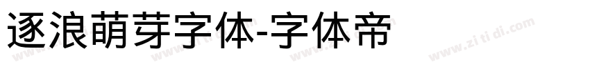 逐浪萌芽字体字体转换
