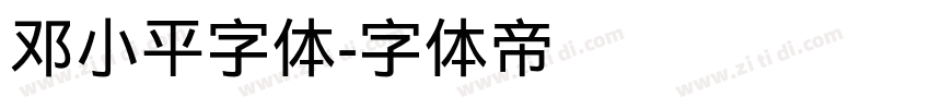 邓小平字体字体转换