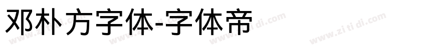 邓朴方字体字体转换